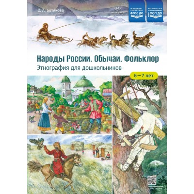 Народы России. Обычаи. Фольклор. Этнография для дошкольников 6-7 лет: наглядно-методическое пособие для родителей и воспитателей ДОУ.. Ботякова О.А. Народы России. Обычаи. Фольклор. Этнография для дошкольников 6-7 лет: наглядно-методическое пособие для родителей и воспитателей ДОУ.. Ботякова О.А.