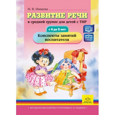 Развитие речи в средней группе для детей с ТНР (с 4 до 5 лет). Конспекты занятий воспитателя. ФАОП ДО. ФГОС ДО.. Нищева Н.В. Развитие речи в средней группе для детей с ТНР (с 4 до 5 лет). Конспекты занятий воспитателя. ФАОП ДО. ФГОС ДО.. Нищева Н.В.
