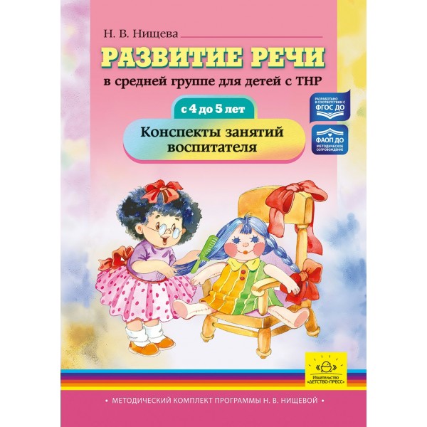 Развитие речи в средней группе для детей с ТНР (с 4 до 5 лет). Конспекты занятий воспитателя. ФАОП ДО. ФГОС ДО.. Нищева Н.В.