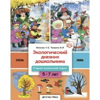 Экологический дневник дошкольника. 5-7 лет. В.1. Осень-зима. Cтарший дошкольный возраст. Никонова Н.О.