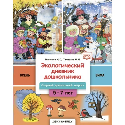 Экологический дневник дошкольника. 5-7 лет. В.1. Осень-зима. Cтарший дошкольный возраст. Никонова Н.О. Экологический дневник дошкольника. 5-7 лет. В.1. Осень-зима. Cтарший дошкольный возраст. Никонова Н.О.