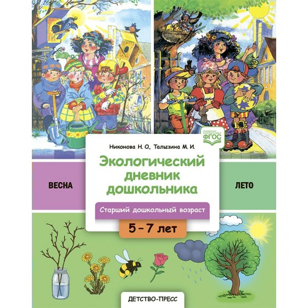Экологический дневник дошкольника. 5-7 лет. В.2. Весна-лето. Cтарший дошкольный возраст. Никонова Н.О.