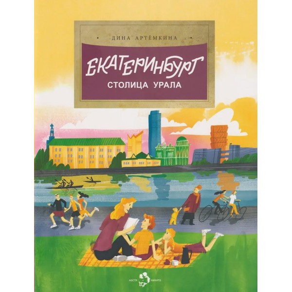 Екатеринбург. Столица Урала. Д. Артемкина