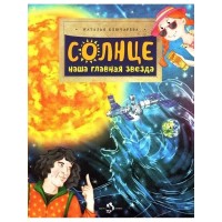 Солнце. Наша главная звезда. Н. Ключарева