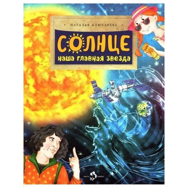 Солнце. Наша главная звезда. Н. Ключарева