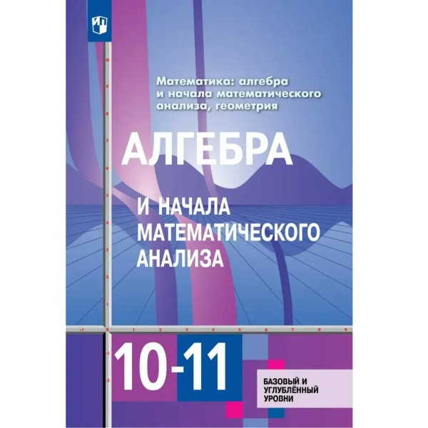 Математика. Алгебра и начала математического анализа. Геометрия. 10 - 11 классы. Учебник. Базовый и углубленный уровни. 2026. Алимов Ш.А. Просвещение