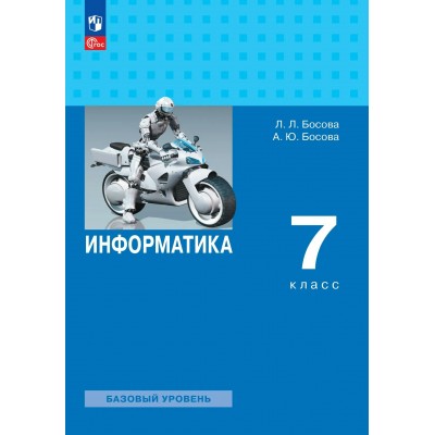 Информатика. 7 класс. Учебник. Базовый уровень. 2026. Босова Л.Л Просвещение