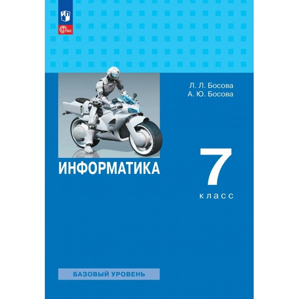 Информатика. 7 класс. Учебник. Базовый уровень. 2026. Босова Л.Л Просвещение