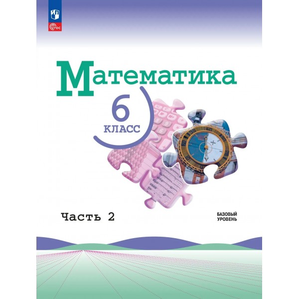 Математика. 6 класс. Учебник. Базовый уровень. Часть 2. 2026. Виленкин Н.Я. Просвещение