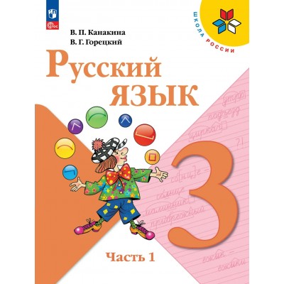 Русский язык. 3 класс. Учебник. Часть 1. 2026. Канакина В.П. Просвещение Русский язык. 3 класс. Учебник. Часть 1. 2026. Канакина В.П. Просвещение