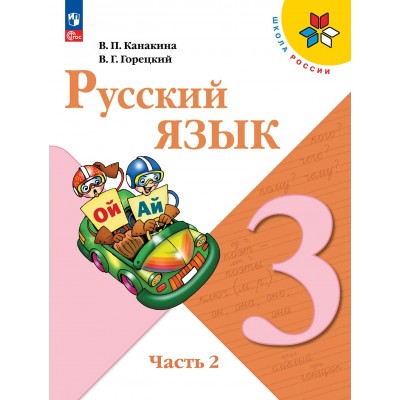 Русский язык. 3 класс. Учебник. Часть 2. 2026. Канакина В.П. Просвещение Русский язык. 3 класс. Учебник. Часть 2. 2026. Канакина В.П. Просвещение