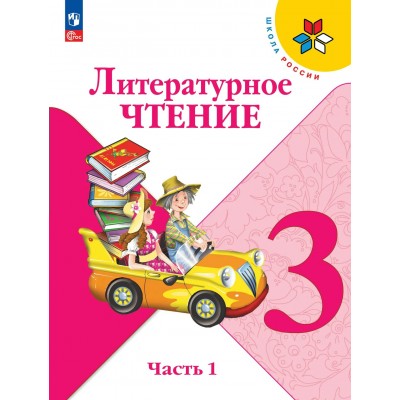 Литературное чтение. 3 класс. Учебник. Часть 1. 2026. Климанова Л.Ф. Просвещение