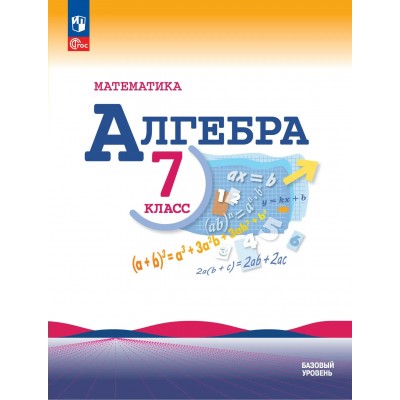 Математика. Алгебра. 7 класс. Учебник. Базовый уровень. 2026. Макарычев Ю.Н. Просвещение