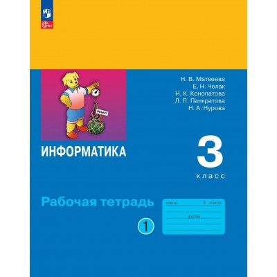 Информатика. 3 класс. Рабочая тетрадь. Часть 1. 2026. Матвеева Н.В. Просвещение