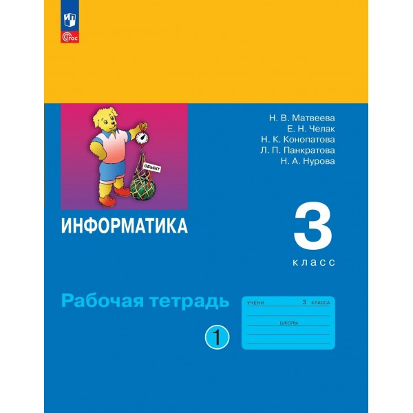 Информатика. 3 класс. Рабочая тетрадь. Часть 1. 2026. Матвеева Н.В. Просвещение