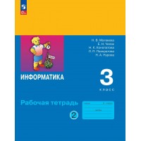 Информатика. 3 класс. Рабочая тетрадь. Часть 2. 2026. Матвеева Н.В. Просвещение Информатика. 3 класс. Рабочая тетрадь. Часть 2. 2026. Матвеева Н.В. Просвещение
