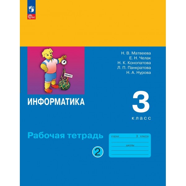 Информатика. 3 класс. Рабочая тетрадь. Часть 2. 2026. Матвеева Н.В. Просвещение