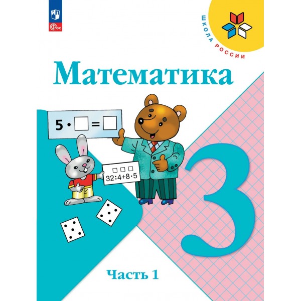 Математика. 3 класс. Учебник. Часть 1. 2026. Моро М.И. Просвещение