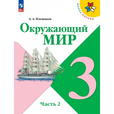 Окружающий мир. 3 класс. Учебник. Часть 2. 2026. Плешаков А.А. Просвещение