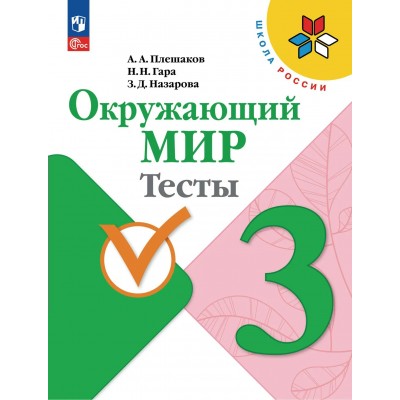 Окружающий мир 3 класс. Тесты, 2026. Плешаков А.А. Просвещение
