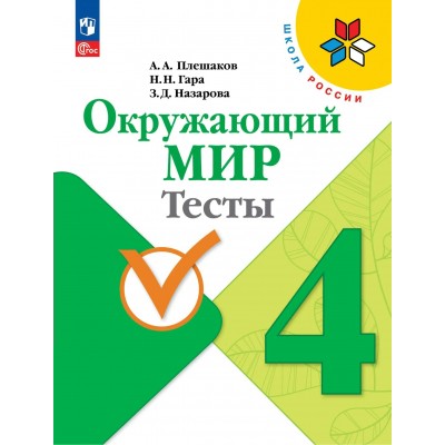 Окружающий мир 4 класс. Тесты, 2026. Плешаков А.А. Просвещение