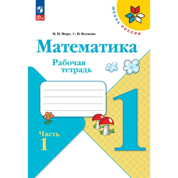 Математика 1 класс. Рабочая тетрадь. Часть 1 2026. Моро М.И.,Волкова С.И. Просвещение