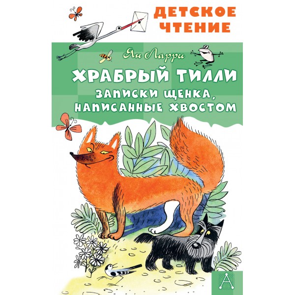 Храбрый Тилли. Записки щенка, написанные хвостом. Ларри Я.Л.