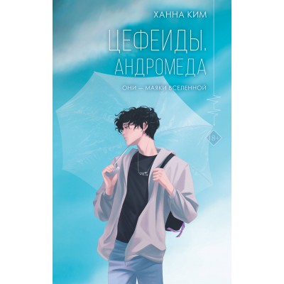 Цефеиды. Андромеда. К. Ханна
