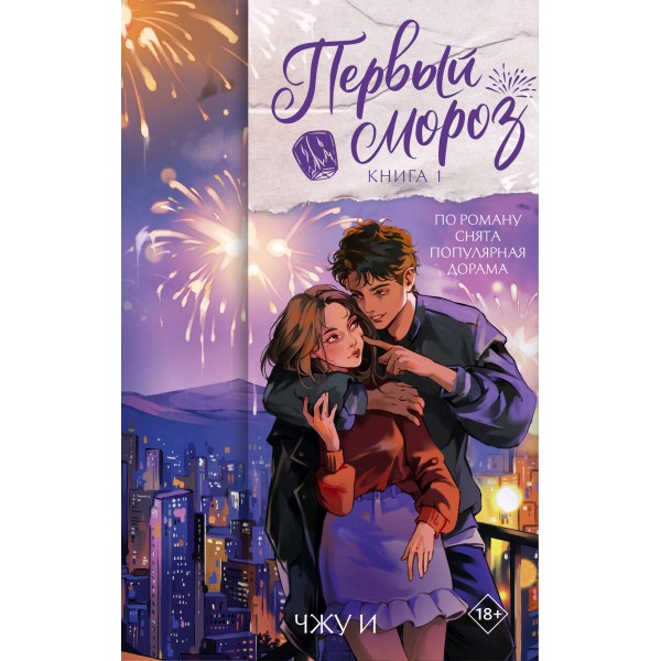 Первый мороз. Книга 1. Чжу И