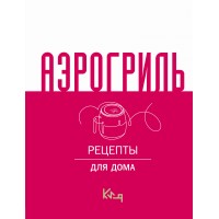 Аэрогриль для дома. 