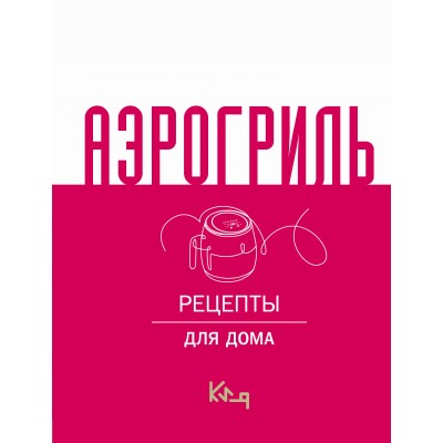 Аэрогриль для дома. 