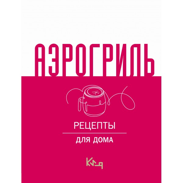 Аэрогриль для дома. 