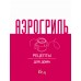 Аэрогриль для дома. 