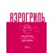 Аэрогриль для дома. 