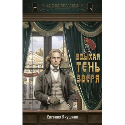 Вдыхая тень зверя. Е. Якушина