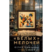 Закон белых мелочей. Ефимова Ю.С. Закон белых мелочей. Ефимова Ю.С.