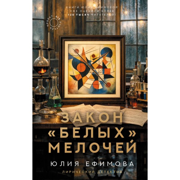 Закон белых мелочей. Ефимова Ю.С.