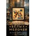Закон белых мелочей. Ефимова Ю.С.