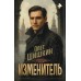 Изменитель. Шишкин О.А.