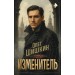 Изменитель. Шишкин О.А.