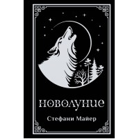Новолуние. Подарочное издание. Майер С.