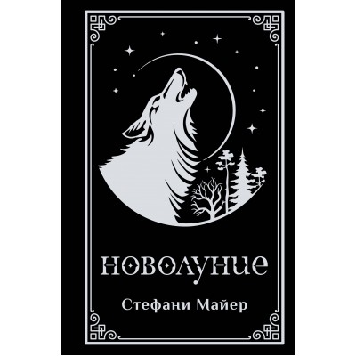Новолуние. Подарочное издание. Майер С.