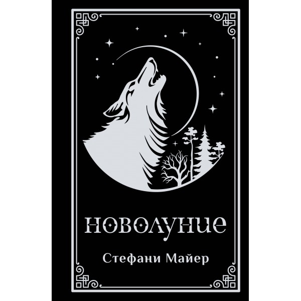 Новолуние. Подарочное издание. Майер С.