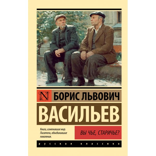 Вы чье, старичье?. Васильев Б.Л.