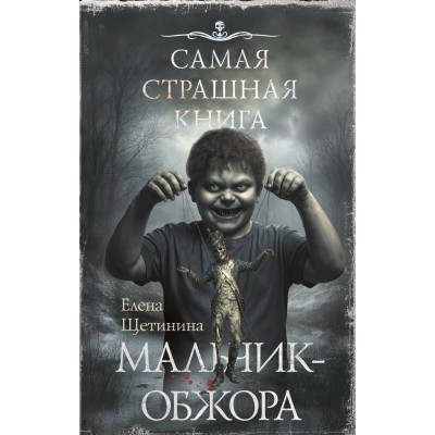 Самая страшная книга. Мальчик - обжора. Щетинина Е.В. Самая страшная книга. Мальчик - обжора. Щетинина Е.В.