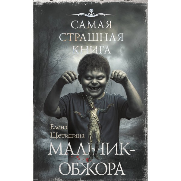 Самая страшная книга. Мальчик - обжора. Щетинина Е.В.