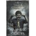 Самая страшная книга. Мальчик - обжора. Щетинина Е.В.