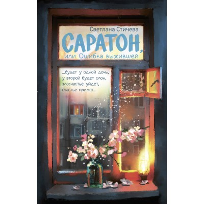 Саратон, или Ошибка выжившей. С. Стичева