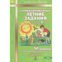Комбинированные летние задания. 1 класс. 50 занятий по русскому языку и математике. 2026. Тренажер. Иляшенко Л.А. МТО-Инфо Комбинированные летние задания. 1 класс. 50 занятий по русскому языку и математике. 2026. Тренажер. Иляшенко Л.А. МТО-Инфо