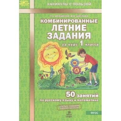 Комбинированные летние задания. 1 класс. 50 занятий по русскому языку и математике. 2026. Тренажер. Иляшенко Л.А. МТО-Инфо
